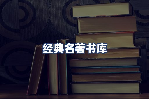 经典名著书库