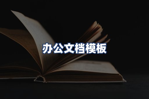 办公文档模板