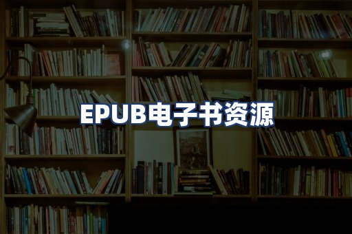 EPUB电子书资源