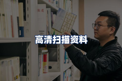 高清扫描资料